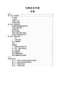 生物安全手册内容doc