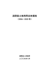 汤阴县土地利用总体规划