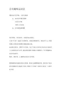 公司趣味运动会主持稿及具体游戏