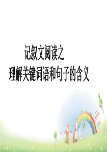 小学毕业班语文课件阅读--理解词语和句子