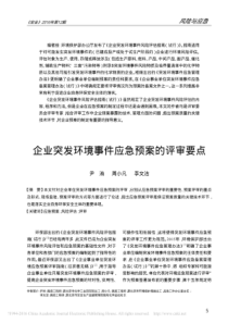 企业突发环境事件应急预案的评审要点