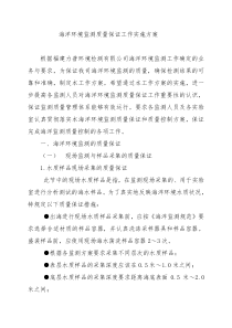 海洋环境监测质量保证工作实施方案