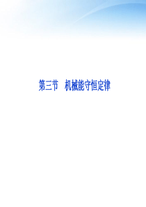 2012届高考物理第一轮 第三节 机械能守恒定律知识点总复习课件