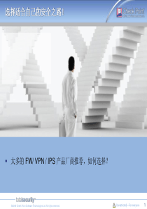 太多的FWVPNIPS产品厂商推荐，如何选择？