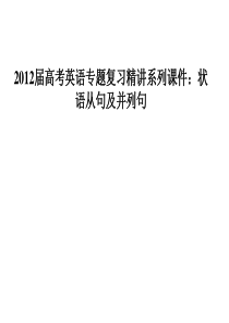 2012届高考英语专题复习精讲系列课件：状语从句及并列句