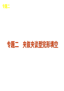 2012届高考英语二轮复习精品课件(广东专用)第1模块 完形填空 专题2 夹叙夹议型完形填空