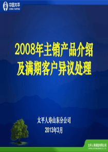 太平人寿08年主销产品介绍及满期客户异议处理(修改)