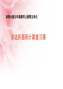 西师版小学五年级数学上册多边形的面积计算复习课