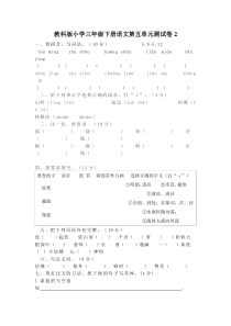 教科版小学三年级下册语文第五单元测试卷2