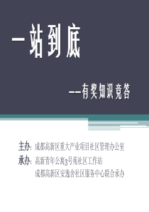 一站到底幻灯片     题目及规则   适合团队参与