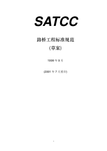 南部非洲路桥标准(SATCC)中文版