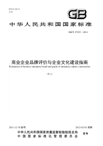 释义国标《商业企业品牌评价与企业文化建设指南》