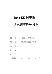 JAVA-EE在线会员管理系统