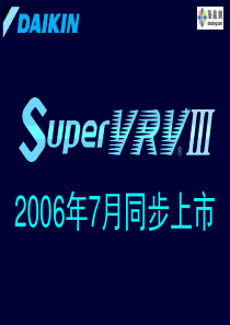 大金VRV3产品介绍(三)