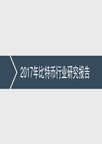 2017比特币行业研究报告