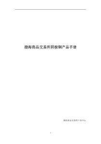 天津渤海商品交易所阴极铜产品手册