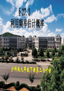 精品九年级数学下册：27.3用频率估计概率课件(沪科版)