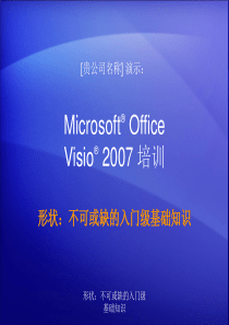 精品入门1――Visio+2007使用入门