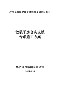 粮库高支模施工方案(3期)