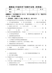 冀教版六年级科学下册期中试卷(附答案)