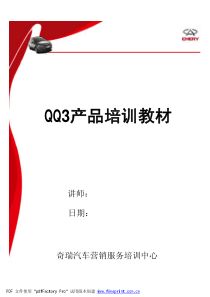 奇瑞QQ3产品知识(学员手册)