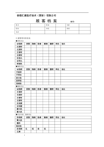 脊柱美容院顾客档案表格