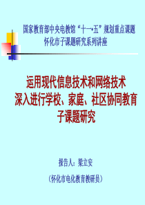 运用现代信息技术和网络技术实现学校、家庭、社区协同教育飞速发