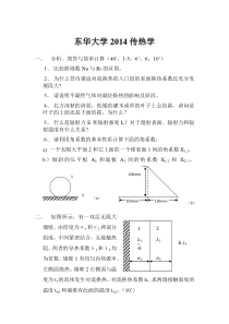 东华大学2014传热学