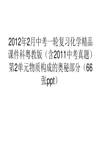 2012年中考复习化学精品课件科粤教版(含2011中考真题)第2单元物质构成的奥秘部分