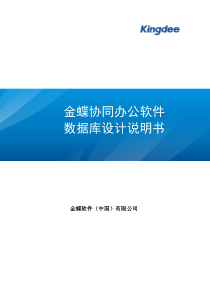 金蝶OA协同办公软件数据库设计说明书