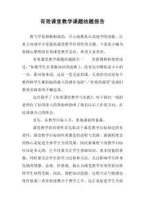 有效课堂教学课题结题报告