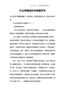 什么伴我成长半命题作文