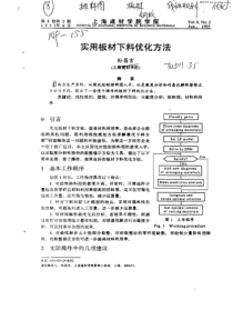 实用板材下料优化方法