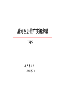 星河明居推广实施步骤