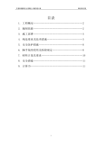 建筑工程施工脚手架施工方案(终1)