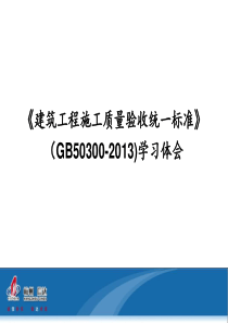 建筑工程施工质量验收统一标准》(GB50300-2013)学习体会