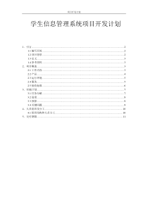 51学生信息管理系统开发计划书