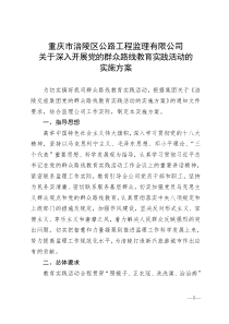 监理公司关于深入开展党的群众路线教育实践活动的实施方案