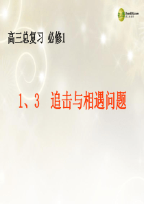 山东省冠县武训高级中学2013届高三物理总复习 1.3 追击与相遇问题课件