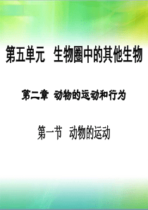 2015秋人教版八年级生物上册同步教学课件：第五单元 第二章 第一节 动物的运动(共14张PPT)