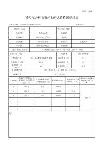 (5)稀浆混合料负荷轮粘砂试验检测记录表