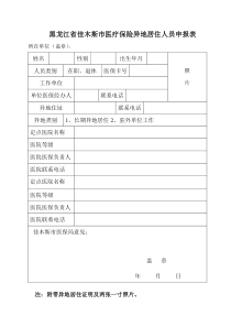 黑龙江省佳木斯市医疗保险异地居住人员申报表