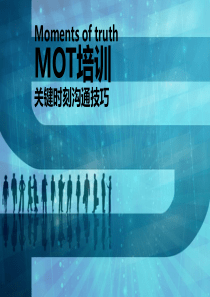 MOT关键时刻沟通技巧PPT版