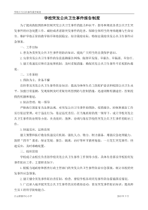 学校突发公共卫生事件报告制度