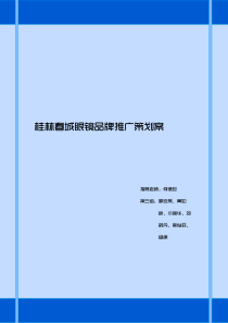 春城眼镜品牌推广策划