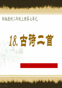 2017部编二年级上册18 古诗二首(精美)