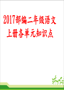 2017部编二年级语文上册各单元知识点