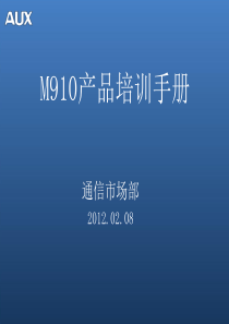 奥克斯手机 M910产品培训手册