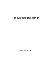 2015年度药品采购质量评审报告2014.12doc