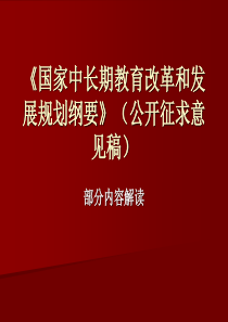 《国家中长期教育改革和发展规划纲要》(公开征求意见稿)